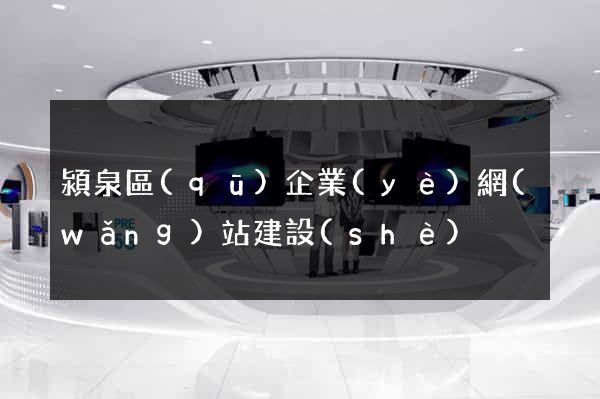 潁泉區(qū)企業(yè)網(wǎng)站建設(shè)