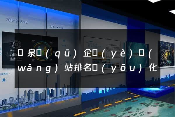 潁泉區(qū)企業(yè)網(wǎng)站排名優(yōu)化