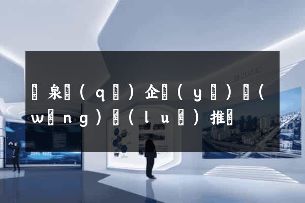 潁泉區(qū)企業(yè)網(wǎng)絡(luò)推廣