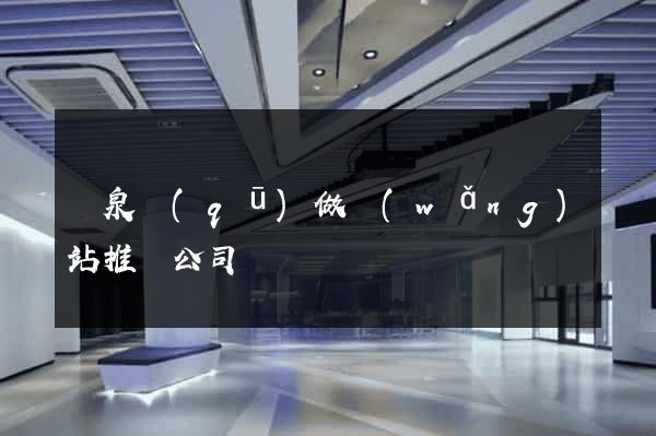 潁泉區(qū)做網(wǎng)站推廣公司