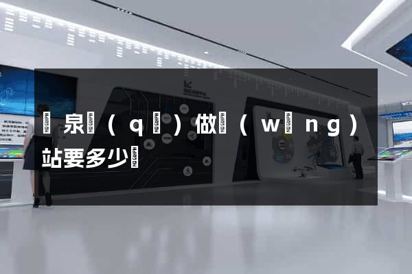 潁泉區(qū)做網(wǎng)站要多少錢