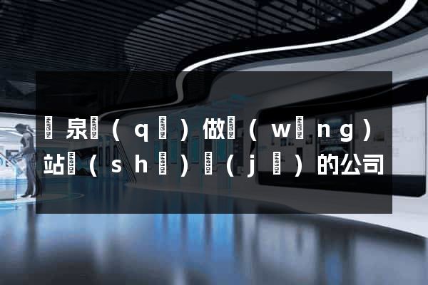 潁泉區(qū)做網(wǎng)站設(shè)計(jì)的公司