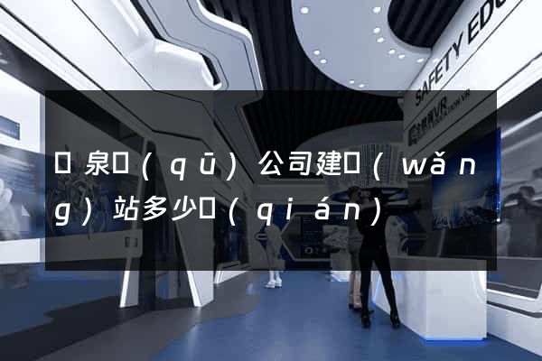 潁泉區(qū)公司建網(wǎng)站多少錢(qián)