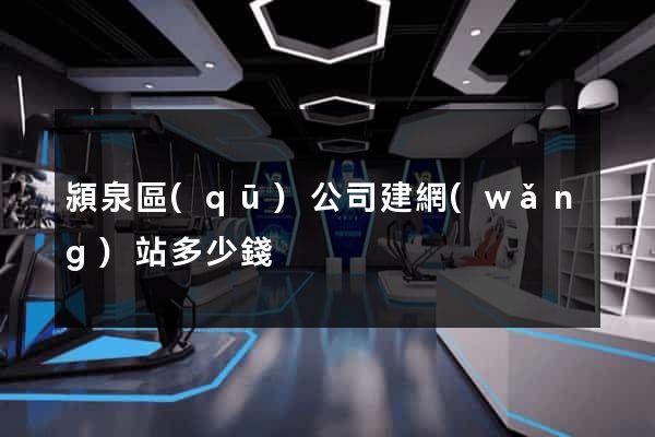 潁泉區(qū)公司建網(wǎng)站多少錢