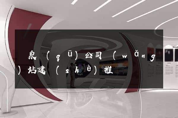 潁泉區(qū)公司網(wǎng)站建設(shè)推廣