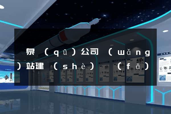 潁泉區(qū)公司網(wǎng)站建設(shè)開發(fā)