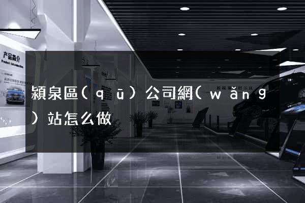 潁泉區(qū)公司網(wǎng)站怎么做
