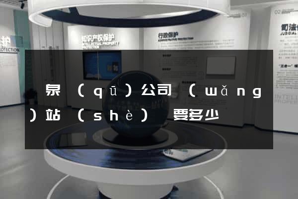 潁泉區(qū)公司網(wǎng)站設(shè)計要多少錢