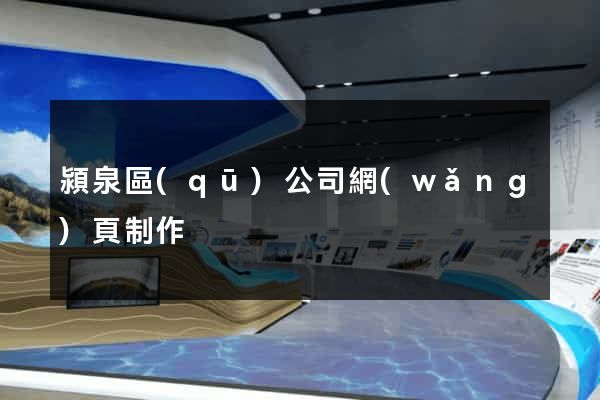 潁泉區(qū)公司網(wǎng)頁制作