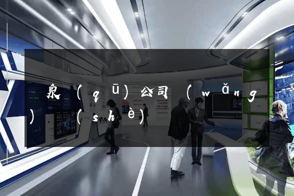 潁泉區(qū)公司網(wǎng)頁設(shè)計
