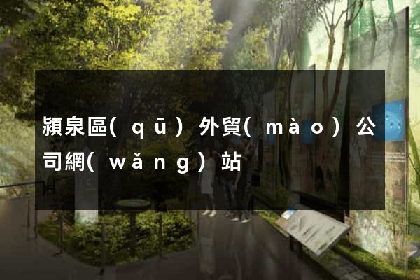 潁泉區(qū)外貿(mào)公司網(wǎng)站