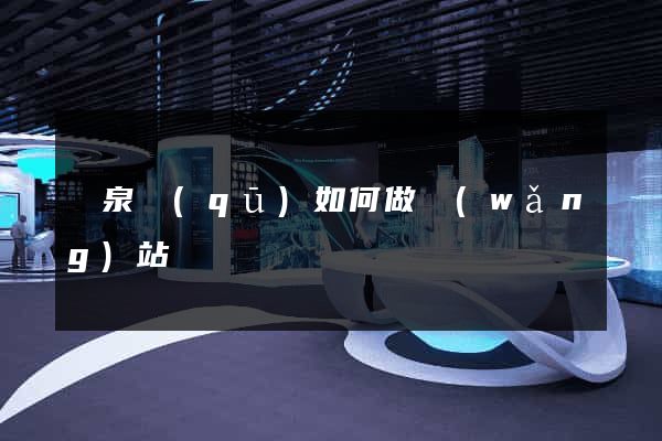潁泉區(qū)如何做網(wǎng)站