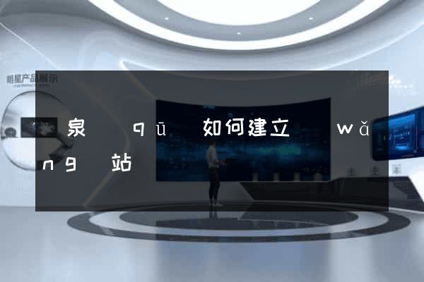 潁泉區(qū)如何建立網(wǎng)站