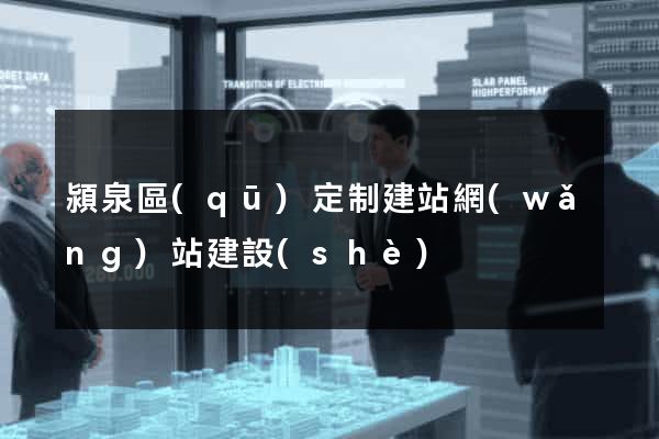 潁泉區(qū)定制建站網(wǎng)站建設(shè)