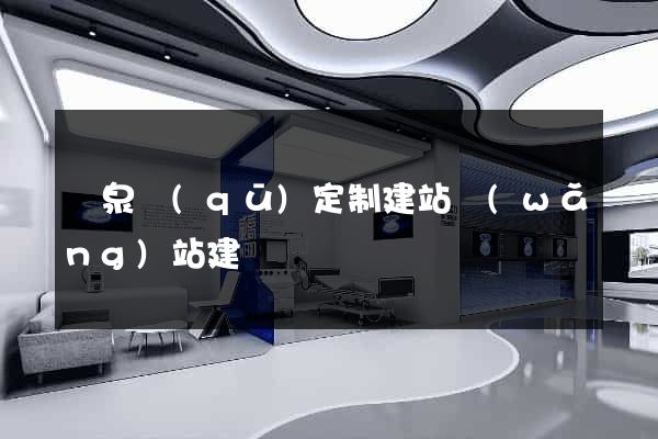 潁泉區(qū)定制建站網(wǎng)站建設