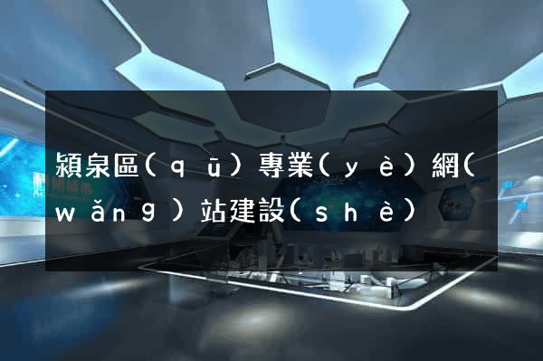 潁泉區(qū)專業(yè)網(wǎng)站建設(shè)