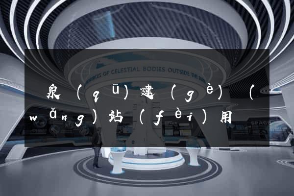 潁泉區(qū)建個(gè)網(wǎng)站費(fèi)用