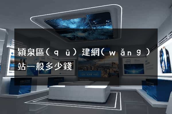 潁泉區(qū)建網(wǎng)站一般多少錢