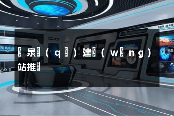 潁泉區(qū)建網(wǎng)站推廣