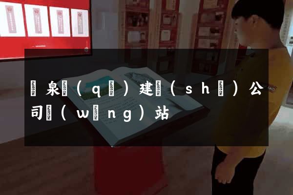 潁泉區(qū)建設(shè)公司網(wǎng)站