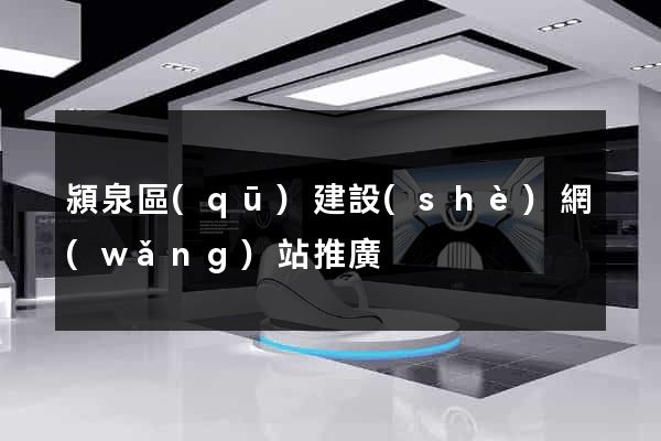 潁泉區(qū)建設(shè)網(wǎng)站推廣