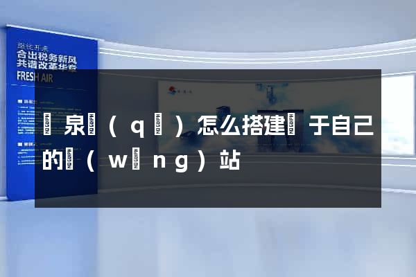 潁泉區(qū)怎么搭建屬于自己的網(wǎng)站