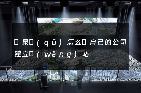 潁泉區(qū)怎么給自己的公司建立網(wǎng)站