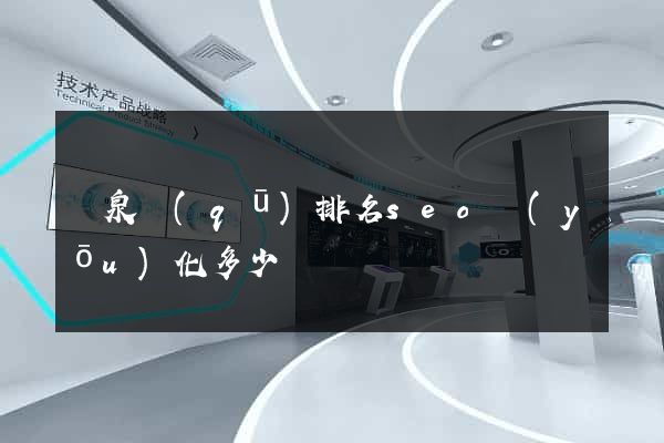 潁泉區(qū)排名seo優(yōu)化多少錢