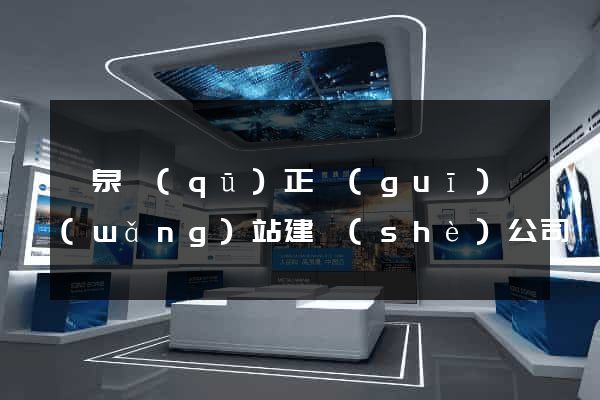 潁泉區(qū)正規(guī)網(wǎng)站建設(shè)公司