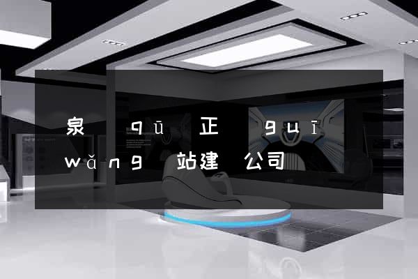 潁泉區(qū)正規(guī)網(wǎng)站建設公司