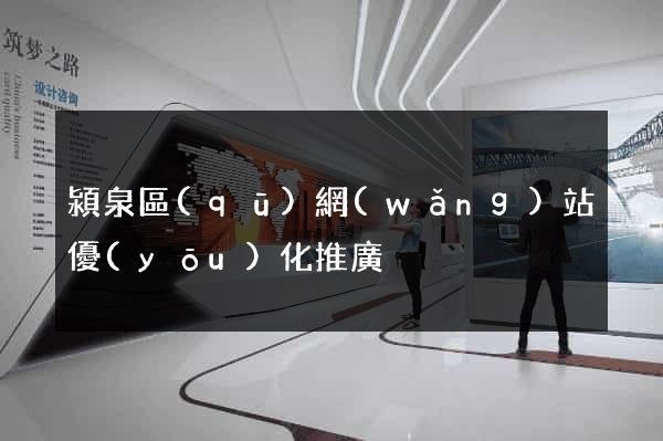 潁泉區(qū)網(wǎng)站優(yōu)化推廣