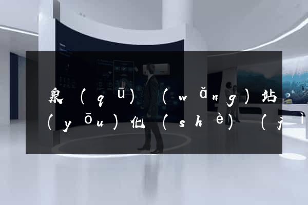 潁泉區(qū)網(wǎng)站優(yōu)化設(shè)計(jì)公司