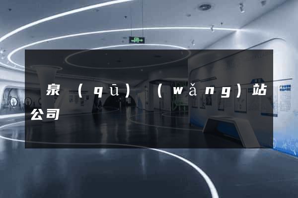 潁泉區(qū)網(wǎng)站公司