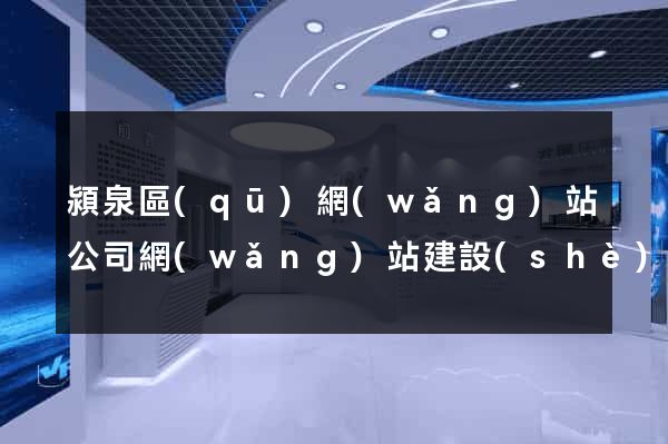 潁泉區(qū)網(wǎng)站公司網(wǎng)站建設(shè)