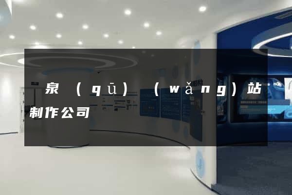 潁泉區(qū)網(wǎng)站制作公司