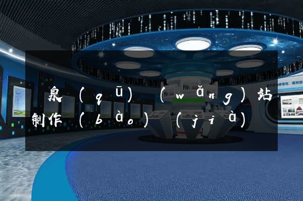 潁泉區(qū)網(wǎng)站制作報(bào)價(jià)