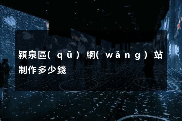 潁泉區(qū)網(wǎng)站制作多少錢