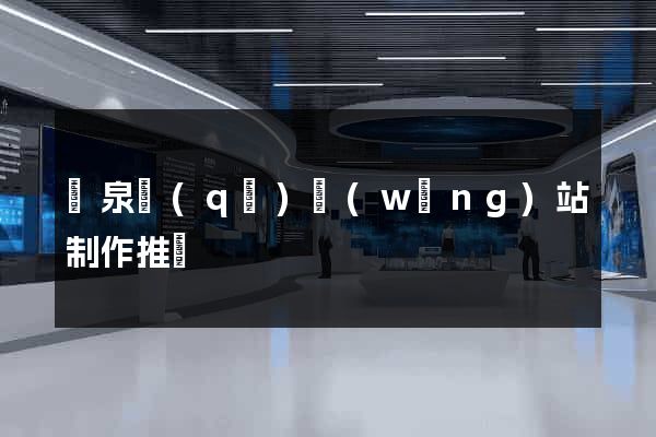 潁泉區(qū)網(wǎng)站制作推廣