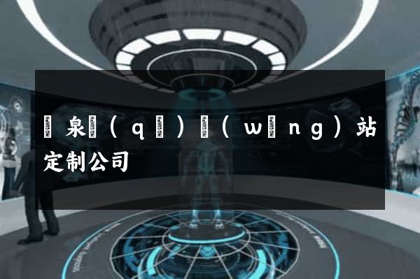 潁泉區(qū)網(wǎng)站定制公司