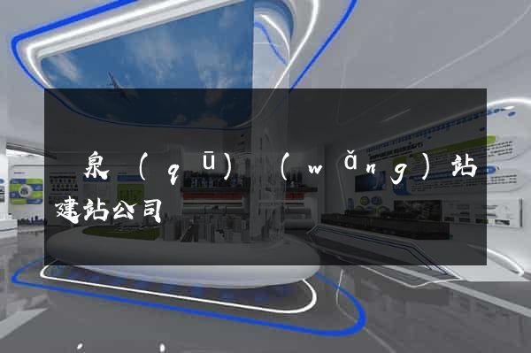 潁泉區(qū)網(wǎng)站建站公司