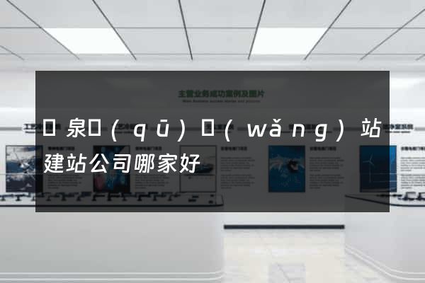 潁泉區(qū)網(wǎng)站建站公司哪家好