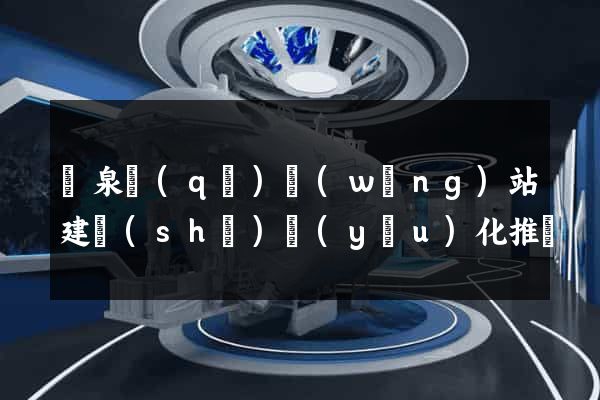 潁泉區(qū)網(wǎng)站建設(shè)優(yōu)化推廣