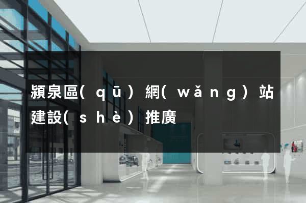 潁泉區(qū)網(wǎng)站建設(shè)推廣