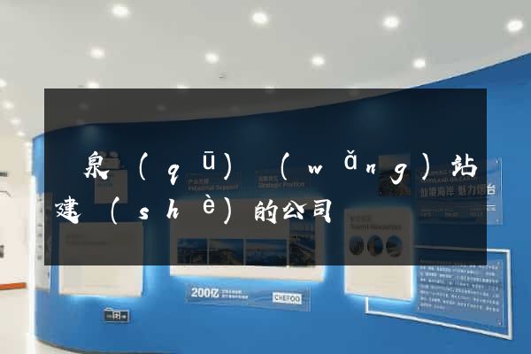 潁泉區(qū)網(wǎng)站建設(shè)的公司