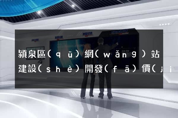 潁泉區(qū)網(wǎng)站建設(shè)開發(fā)價(jià)格