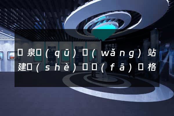 潁泉區(qū)網(wǎng)站建設(shè)開發(fā)價格
