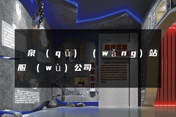 潁泉區(qū)網(wǎng)站服務(wù)公司