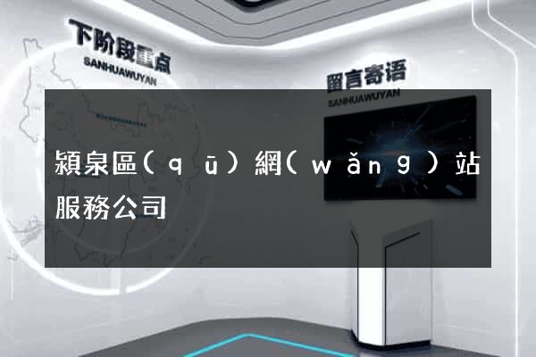 潁泉區(qū)網(wǎng)站服務公司