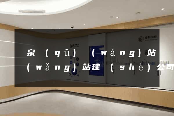 潁泉區(qū)網(wǎng)站網(wǎng)站建設(shè)公司