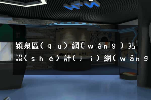 潁泉區(qū)網(wǎng)站設(shè)計(jì)網(wǎng)站建設(shè)